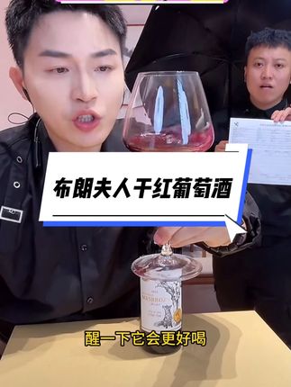 中秋节就要到了,布朗夫人干红葡萄酒既可以拿来招待客人也可送礼 #强烈推荐 #中秋好礼季 #红酒 #布朗夫人红酒