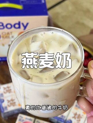 旺旺FixXBody燕麦奶0乳糖植物蛋白饮品醇香0胆固醇#旺旺 #燕麦奶 #燕麦牛奶 #旺旺燕麦奶