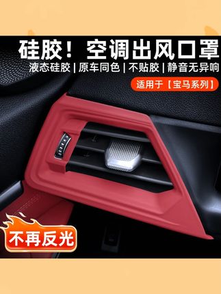 适用于宝马3系X3X5X7仪表台出风口硅胶保护罩空调车内出风口配件#宝马出风口罩 #汽车配件 #仪表台保护 #硅胶保护罩 #宝马内饰