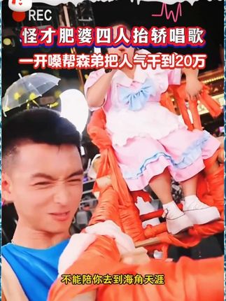 怪才肥婆四个人抬轿唱歌,一开嗓帮森弟把人气干到20万! #人气爆棚 #唱歌 ##好物推荐#气垫 #美妆