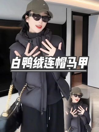 新款冬季羽绒马甲,小个子连帽宽松休闲百搭马甲羽绒服#羽绒马甲  #羽绒马甲穿搭  #连帽马甲女  #休闲马甲  #百搭马甲