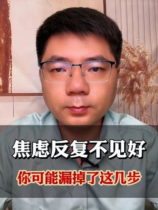 焦虑反复不见好 你可能漏掉了这几步 #焦虑 #胡思乱想 #认知 #精神内耗