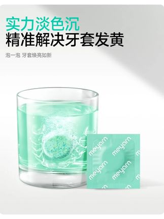 #牙套泡腾清洁片 #泡腾清洁片 #便携好物 #清洁液 #牙套清洁液