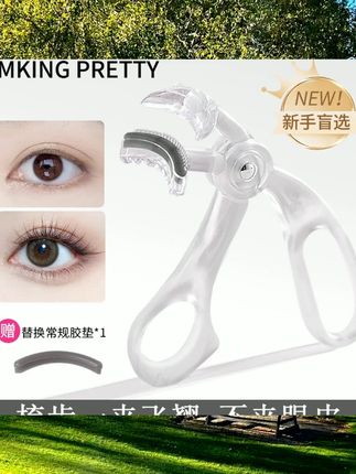 【赠胶条】MKING PRETTY睫毛夹广角梳齿无边框一夹即翘持久定型女 #平价彩妆 #美妆种草 #新手化妆品推荐