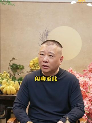 复杂的世界里,做个明白人,郭德纲新书首发,列位,都来瞧瞧吧! #郭德纲 #说书 #好书分享 #人生感悟