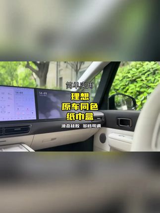 理想i8L9等车型适用的车载抽纸盒,宝宝也能用! #理想车载用品 #抽纸盒 #儿童适用纸巾盒 #理想i8L9适用 #理想i8L9配件