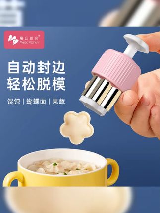 魔幻厨房辅食馄饨模具蝴蝶面宝宝云吞压花饼干自动封边辅食工具 #早餐吃什么 #宝宝辅食 #宝宝爱吃 #辅食 #辅食教程