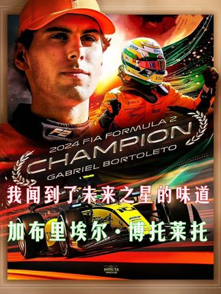 这是未来之星的味道-巴西赛车史上第21位F1积分获得者! #f1 #博托莱托 #巴西 #赛车手 #贴地飞行