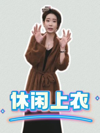 时尚百搭女士休闲显瘦上衣外套,闭眼入 #轻奢女装 #高级感穿搭 #穿出高级感 #精致优雅 #陈什么陈