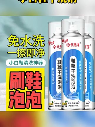 卡其优鞋靴干洗泡泡高品质泡沫免水洗织物小白鞋干洗剂 #小白鞋干洗剂  #鞋靴泡沫清洗剂  #小白鞋干洗剂推荐  #干洗剂  #清洗剂