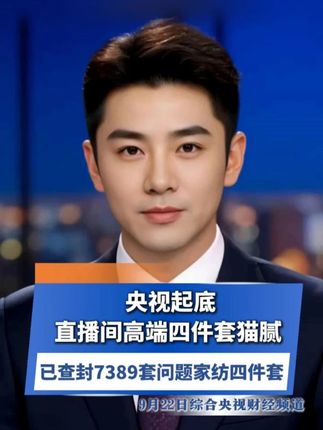 直播间高端四件套竟全是套路!央视《财经调查》揭穿百支长绒棉骗局#南通通报家纺四件套虚假宣传