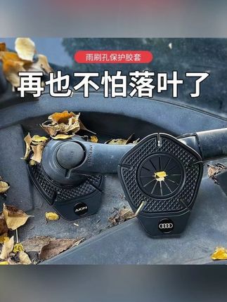 汽车雨刷孔硅胶垫雨刷器保护罩防尘罩防雨刮孔堵塞防落叶防冻雨雪#汽车用品 #雨刷保护罩 #汽车配件 #实用好物 #汽车保养