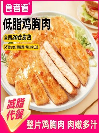 【食者道】大鸡排鸡胸肉煎鸡扒低脂轻食健身早餐速食半成品#食品饮料 #早餐速食 #鸡排