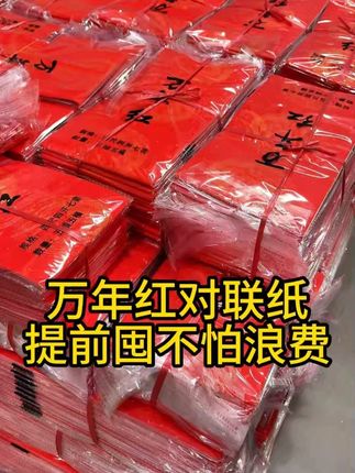 源头厂家的新货万年红对联纸已经做好啦! 色彩纯正花色美,提前写对联年底不发愁!#书法 #对联