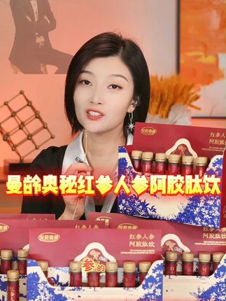 曼龄奥秘红参人参阿胶肽饮 下单付款时,在选择数量的上方有具体明细,请认可后再购买!所有活动和曼龄奥秘官方同步进行,请放心购买。#曼龄奥秘红参人参阿胶肽饮 #人参阿胶肽饮 #曼龄奥秘人参阿胶肽饮 #漠小曼人参阿胶肽饮 #曼龄奥秘红参阿胶肽饮
