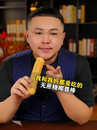 咱们一型二型早餐可得吃好了!可以选这个0蔗糖0面粉椰蓉棒 里面是芝士条夹心 吃起来松软有韧劲 很好吃 关键碳水很低 早餐加餐来一个没负担 左下角活动 直接带一箱回去当早餐#面包 #早餐吃什么 #椰蓉棒 #好吃到停不下来 #低糖轻生活