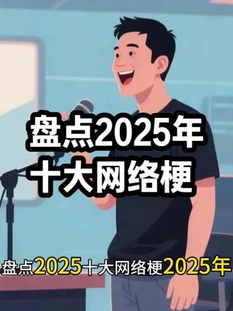 2025十大网络梗 2025年,全网的热梗都成精了!AI把古人气得赛博出山,打工人用一句话让老板当场破防。从年末往前倒着数,今年这十大热梗,每一个都精准踩中了我们的笑点和泪点,最后一个直接让十四亿人集体共鸣到颤抖。