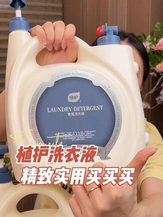 比香水还好闻的#洗衣液 竟然都这个价了还是十斤大桶装#洗衣服就靠它了 还#超便宜超划算 #洗护好物 #洗衣液 #开学倒计时