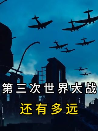 第三次世界大战,到底会不会爆发?今天分析开战的导火索是什么 我不知道三战用什么武器,但四战一定是棍棒和石头,因为人类文的明会回到篇原始状态,不小心把最好的视频删除了,#科普 #涨知识 #奇闻异事 #第三次世界大战 #历史