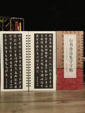 行书唐诗集字字帖 #学海轩 #学海轩图书旗舰店 #行书唐诗集字字帖