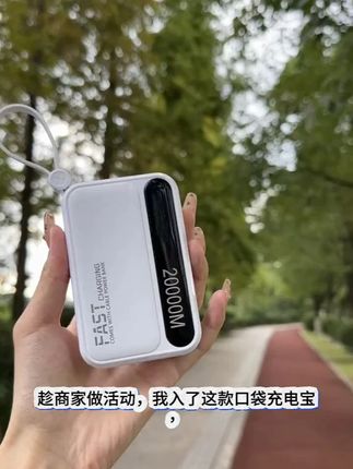 3c认证快充充电宝,20000毫安大容量自带双线,还有小挂绳设计 小巧便携 轻轻松松放包里 快来冲吧~~#移动电源 #数码科技 #平价好物 #种草好物 #充电宝推荐