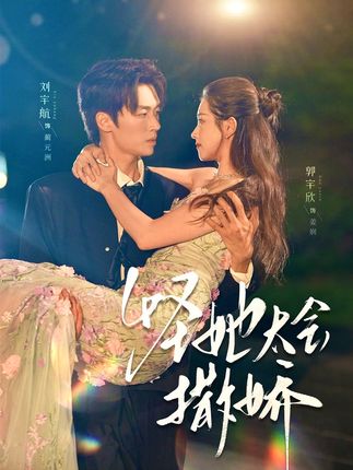 怪她太会撒娇(71集)刘宇航&郭宇欣-阿夹克斯