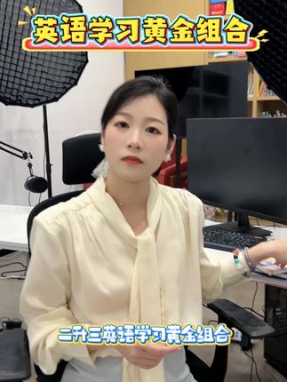 二升三学英语这样更高效!!就是用这个黄金三角组合 这个暑假赶紧给孩子安排上吧#学霸秘籍 #二升三 #小学英语