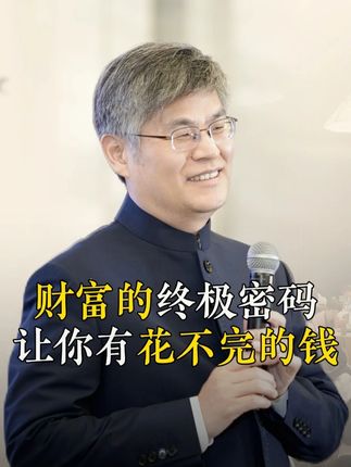 财富的终极密码让你有花不完的钱 #周禮老师 #企业 #老板