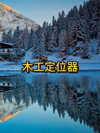 多功能画线尺 多功能角度、画线、标记尺#木工好帮手 #实用工具 #木工好工具#抖音美好丰收节 #男士神仙单品 #在抖音入手的好东西 #无限回购的宝藏单品