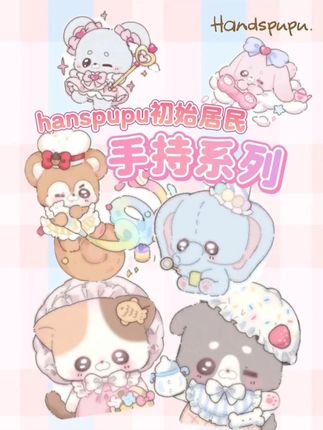 handspupu原始居民系列太经典啦~#handspupu #ABfun #玩偶 #玩具