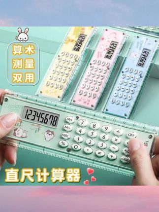【米高】四年级计算器直尺两用可爱多功能带计算器两用课本同步学具#直尺 #计算器直尺 #计算器 #高颜值计算器 #多功能计算器