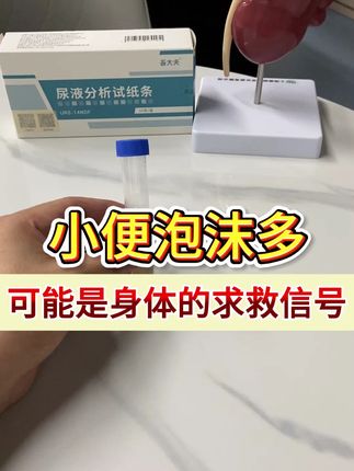 小便有泡沫千万别大意 #蛋白尿 #肾脏 #健康科普  #尿检 #尿液分析试纸