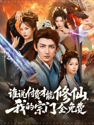 谁说付费才能修仙我的宗门全免费全集郑千亦杜江山-阿夹克斯