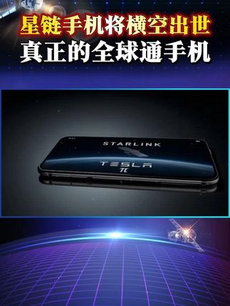 马斯克布局全球通信,重在降成本,苹果华为三星面临强大对手 #马斯克 #星链 #苹果