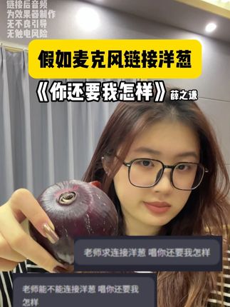 你突然来的短信就够我悲伤. #你还要我怎样 #薛之谦 #洋葱 #翻唱 #闪克麦克风