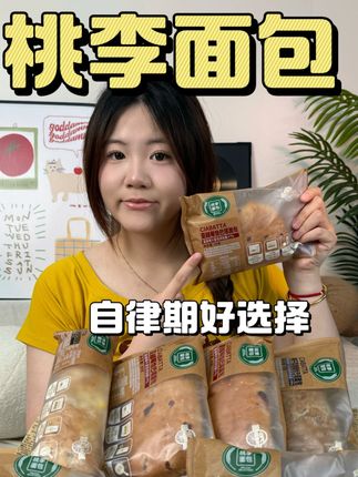 自律期想换换口味?那你快来试试桃李面包,每个味道都不踩雷!#自律期 #面包 #桃李面包 #平价