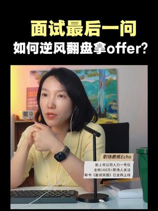 面试最后一问,问错了到手的offer也会飞! #求职招聘抖起来 #面试 #面试技巧 #找工作 #找工作关注我