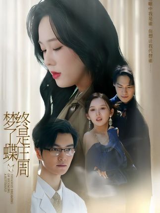 终是庄周梦了蝶全集庄汐玥程梦瑶图图李园-阿夹克斯