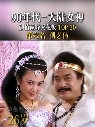 第6名傅艺伟-大陆8090年代30位女神巅峰颜值排行版。 #赏颜#盛世容颜#傅艺伟 #苏妲己 #封神榜