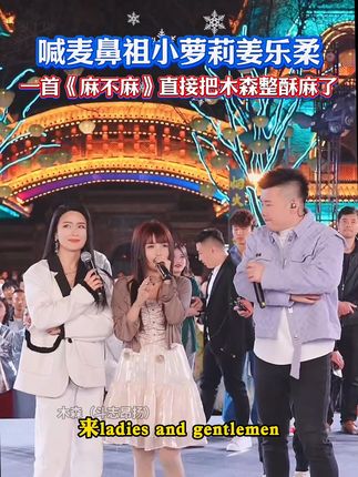 木森大舞台沸腾了!萝莉姜乐柔夹子音喊麦,一首《麻不麻》嗨翻户外#木森大舞台有才你就来 #萝莉 #喊麦 #户外直播现场 #人气爆棚