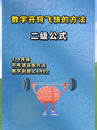 初中数学想拔尖,安排这本二级公式快解,涵盖初中三年数学各大考点#初中数学#数学答题技巧#高效学习#二级结论