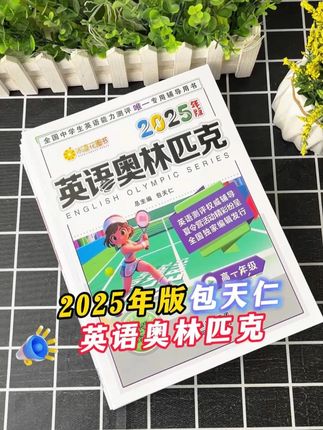 2025年版英语奥利匹克竞赛 全国中学生英语能力测评专用辅导书,高一高二高三年级都有#备考#全国中学生英语竞赛 #英语