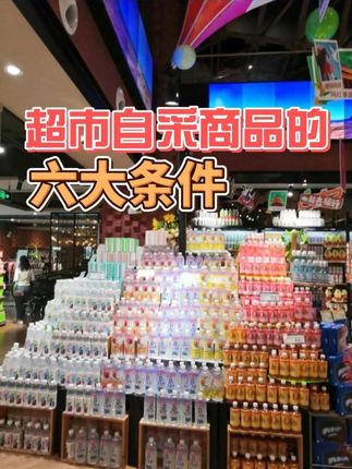 超市自采商品的六大条件 #超市采购 #超市经营 #超市管理 #超市智汇 #超市培训