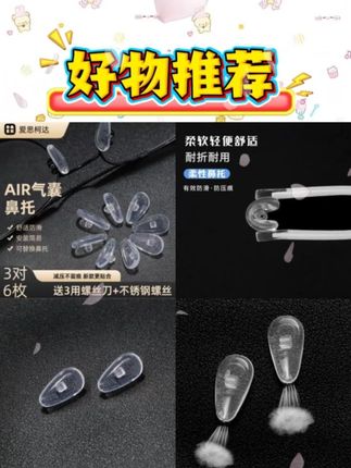 自从换上了这个气囊鼻托,再也不会把鼻子压出两个坑了。 眼镜鼻托更换指南 自从换上了这个气囊鼻托,再也不会把鼻子压出两个坑了。#气囊鼻托 #眼镜党福音 #在抖音入手的好东西
