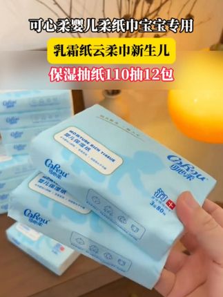 终于蹲到可心柔活动了,妈妈们赶紧囤!每包110抽超厚实,太适合囤货啦!#孕期囤货 #可心柔