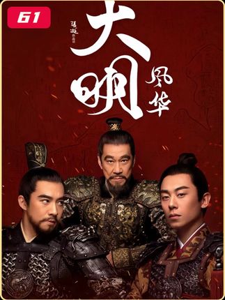 朱瞻基御驾亲征讨伐马哈木 #大明风华#朱瞻基#影视解说