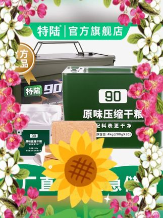 #90 压缩饼干 #应急储备食品 #户外代餐饼干 #铁桶装饼干 #长质保期饼干 特陆 90 压缩饼干 200g 应急储备户外食品铁桶装长质保期学生代餐能量