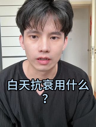 不要抗衰只抗一半 #美妆 #护肤 #抗衰 #面霜