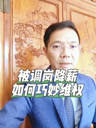 #李圣律师 #法律咨询 #律师办案日常 被调岗降薪如何巧妙维权调岗降薪劳动维权劳动合同职场权益