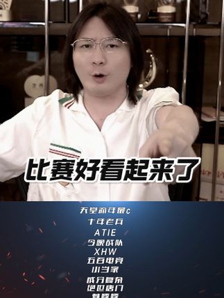 #抖音大仙杯   16强名单出炉!快来为你喜欢的战队投上一票#张大仙